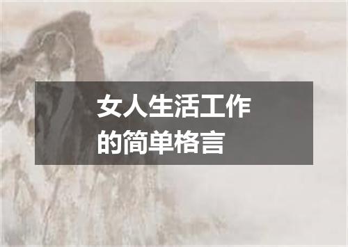 女人生活工作的简单格言