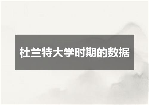 杜兰特大学时期的数据