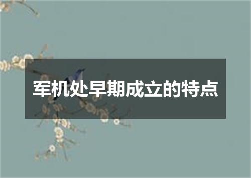 军机处早期成立的特点