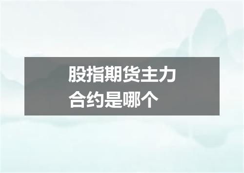 股指期货主力合约是哪个