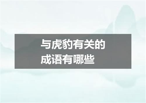 与虎豹有关的成语有哪些