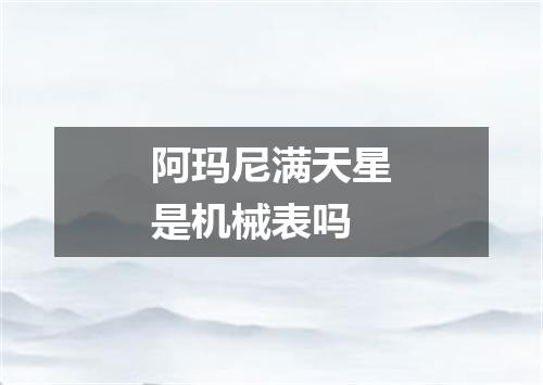 阿玛尼满天星是机械表吗