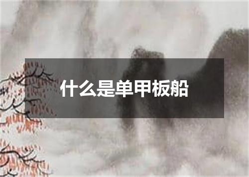 什么是单甲板船