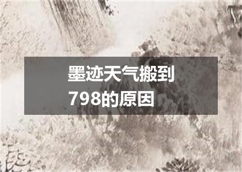 墨迹天气搬到798的原因