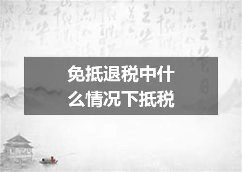 免抵退税中什么情况下抵税