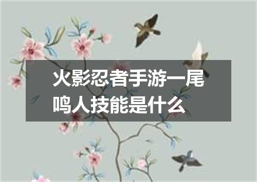 火影忍者手游一尾鸣人技能是什么