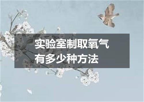 实验室制取氧气有多少种方法