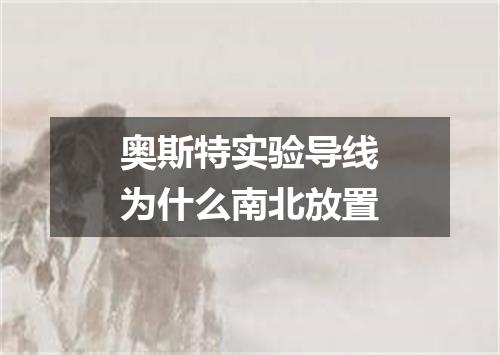 奥斯特实验导线为什么南北放置