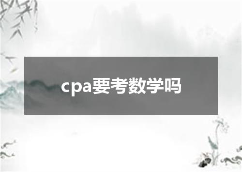 cpa要考数学吗