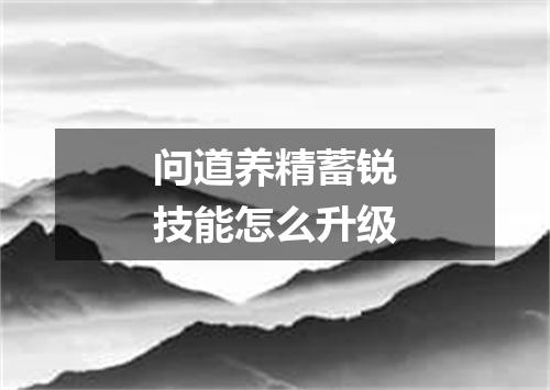 问道养精蓄锐技能怎么升级