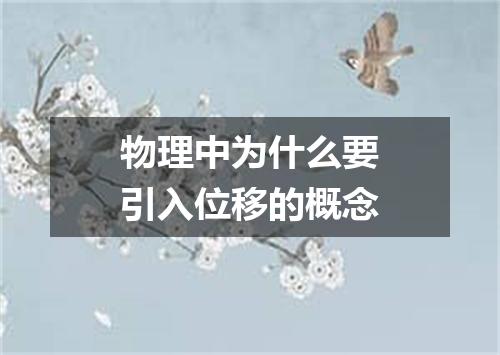 物理中为什么要引入位移的概念