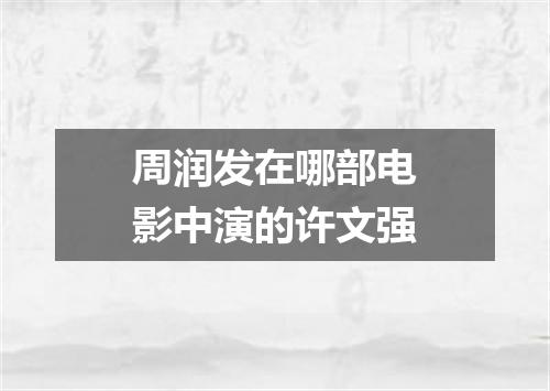 周润发在哪部电影中演的许文强