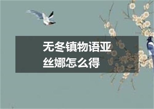 无冬镇物语亚丝娜怎么得