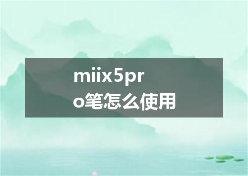 miix5pro笔怎么使用
