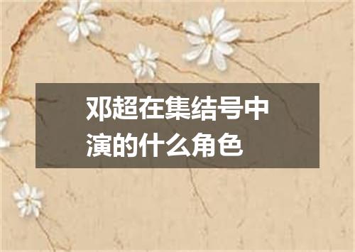 邓超在集结号中演的什么角色