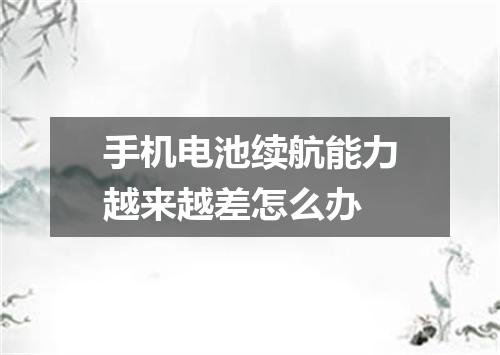 手机电池续航能力越来越差怎么办