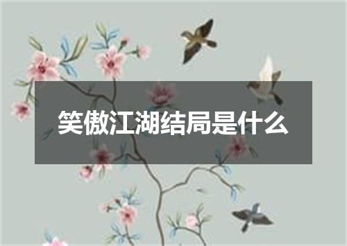 笑傲江湖结局是什么
