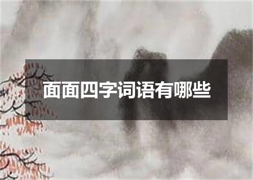 面面四字词语有哪些