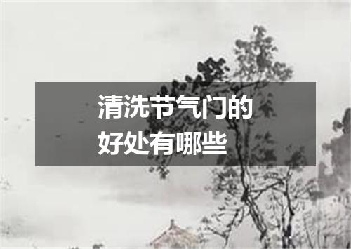 清洗节气门的好处有哪些