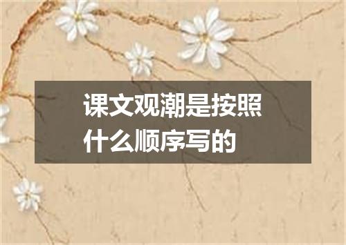 课文观潮是按照什么顺序写的