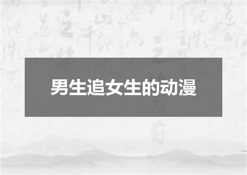 男生追女生的动漫