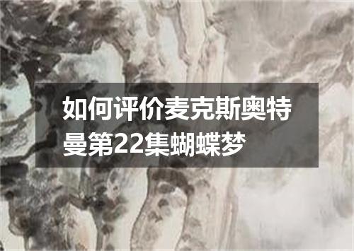 如何评价麦克斯奥特曼第22集蝴蝶梦