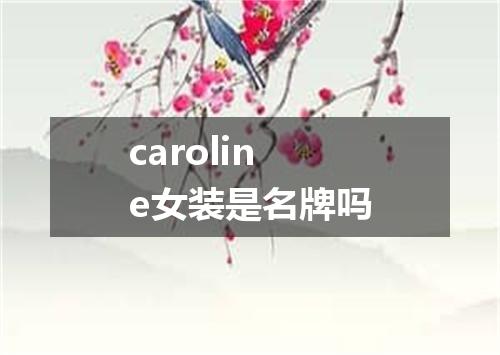 caroline女装是名牌吗