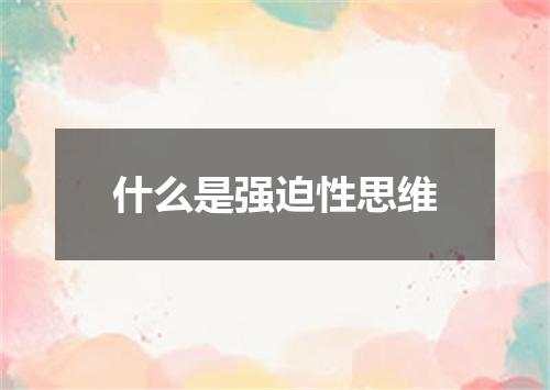 什么是强迫性思维