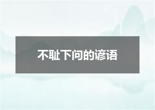 不耻下问的谚语