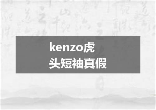kenzo虎头短袖真假