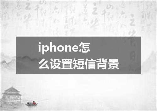 iphone怎么设置短信背景