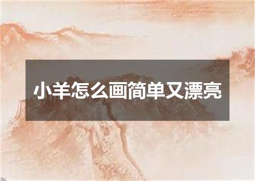 小羊怎么画简单又漂亮