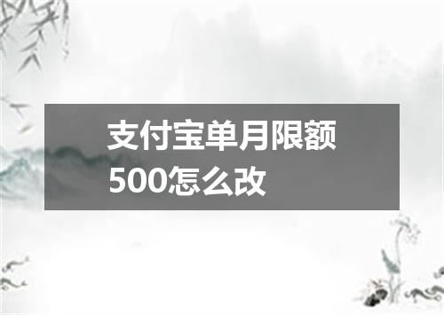 支付宝单月限额500怎么改