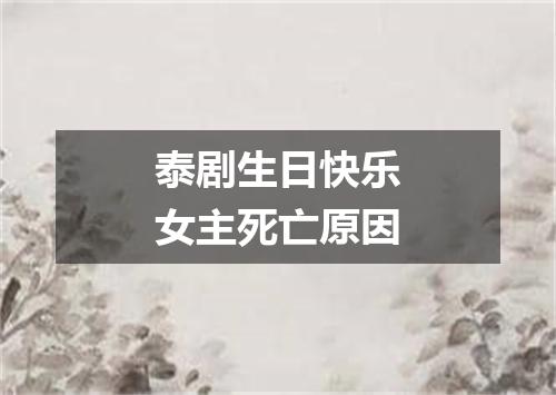 泰剧生日快乐女主死亡原因