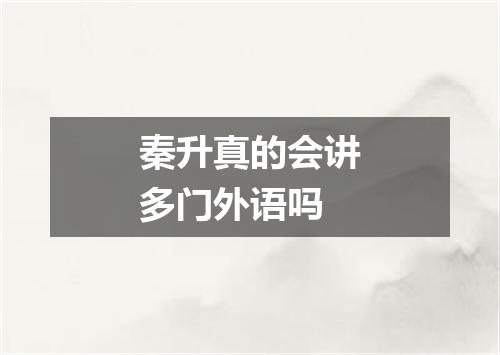 秦升真的会讲多门外语吗