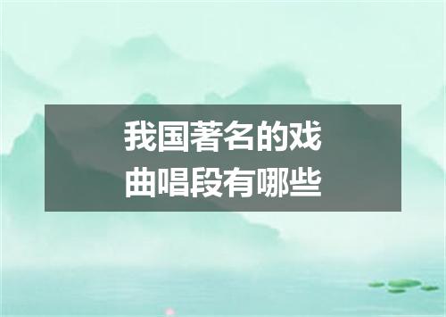 我国著名的戏曲唱段有哪些