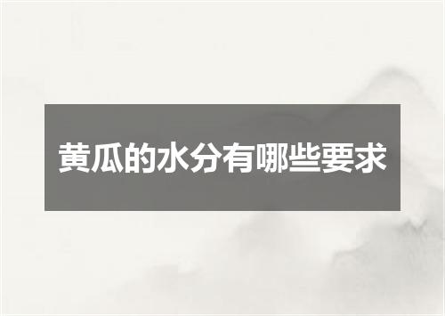 黄瓜的水分有哪些要求