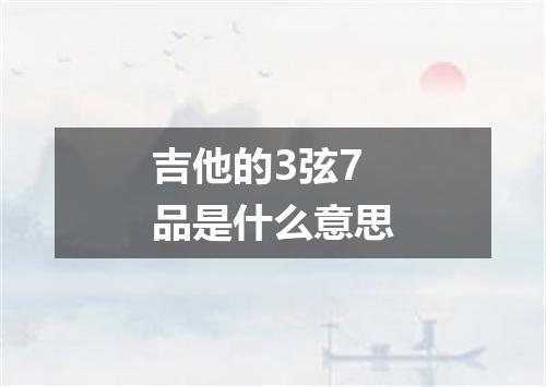 吉他的3弦7品是什么意思