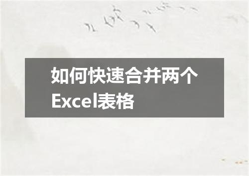 如何快速合并两个Excel表格