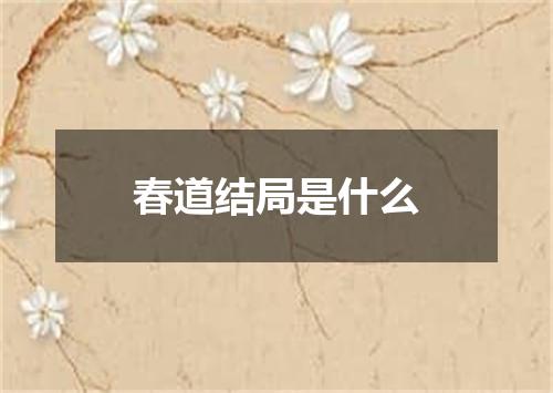 春道结局是什么