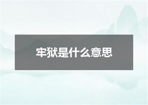 牢狱是什么意思