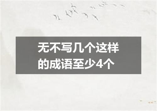 无不写几个这样的成语至少4个