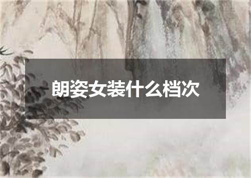 朗姿女装什么档次