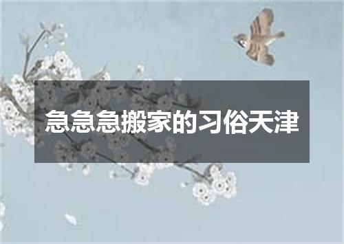 急急急搬家的习俗天津