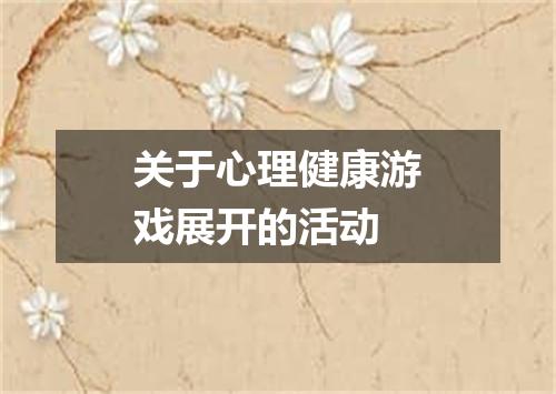 关于心理健康游戏展开的活动