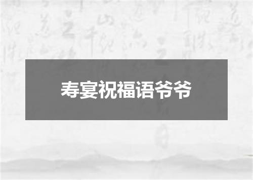 寿宴祝福语爷爷