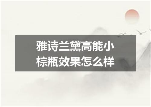 雅诗兰黛高能小棕瓶效果怎么样