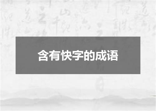 含有快字的成语