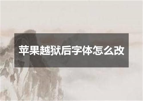 苹果越狱后字体怎么改