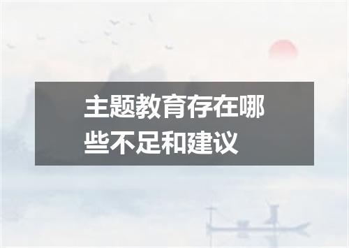主题教育存在哪些不足和建议